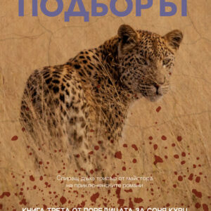 Подборът - Тони Парк