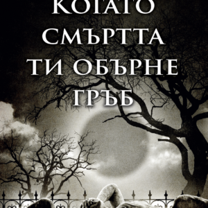 Когато смъртта ти обърне гръб