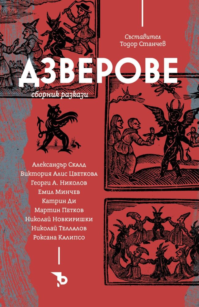Дзверове