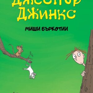 Джеспър Джинкс - Миши бъркотии