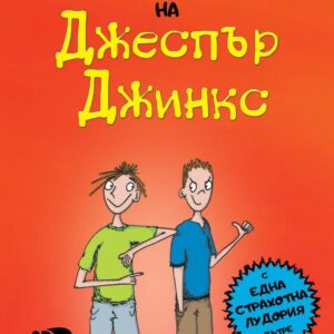 Най-добрият приятел на Джеспър Джинкс