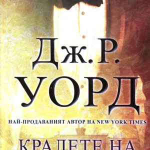 Кралете на бърбъна - Дж. Р. Уорд