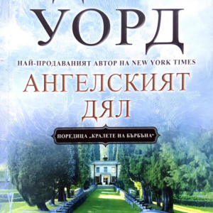 Ангелският дял