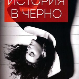 Една история в черно