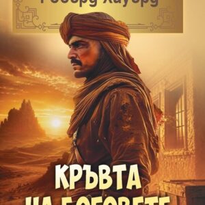 Кръвта на боговете
