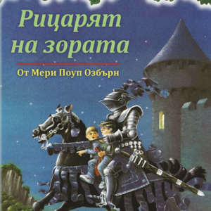 Рицарят на Зората