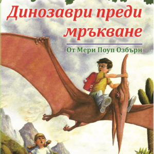 Динозаври преди мръкване