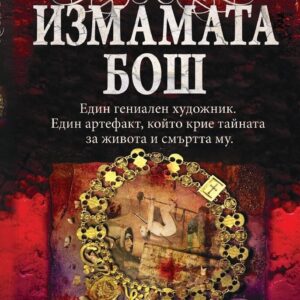 Измамата Бош