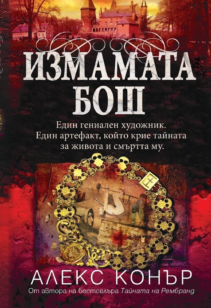 Измамата Бош