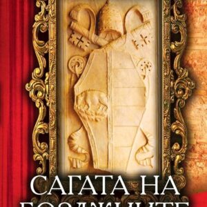 Сагата на Борджиите - Възход към властта