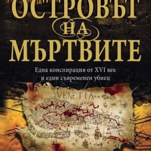 Островът на мъртвите