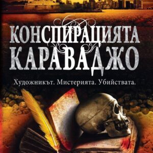 Конспирацията Караваджо