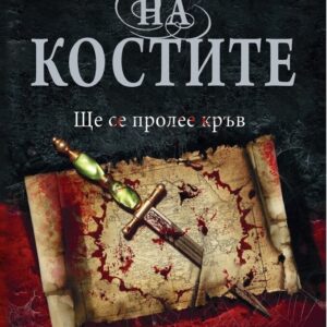 Паметта на костите