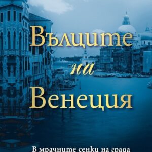 Вълците на Венеция