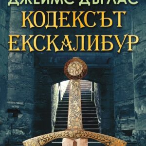 Кодексът "Екскалибур"