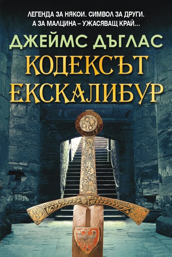 Кодексът "Екскалибур"