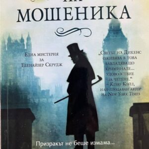 Убийствата на мошеника - Л. Дж. Оливър