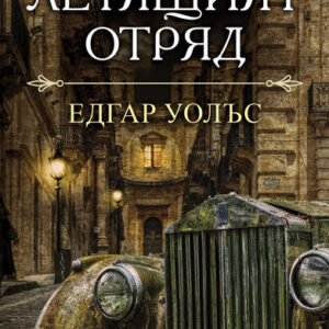 Летящият отряд