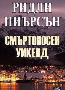 Смъртоносен уикенд