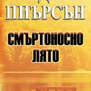 Смъртоносно лято