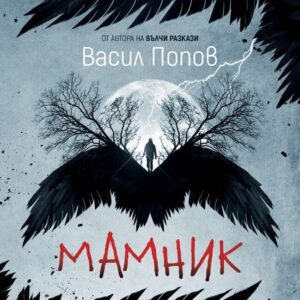 Мамник - Васил Попов