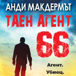 Таен агент 66