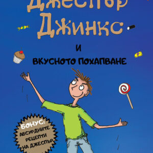 Джеспър Джинкс и вкусното похапване