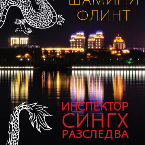 Инспектор Сингх разследва: Престъпления в Китай