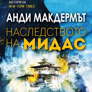 Наследството на Мидас