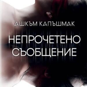 Непрочетено съобщение