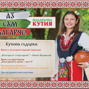 Подаръчна кутия "Аз съм българче!"