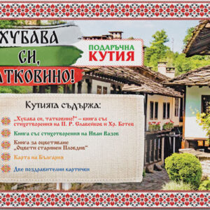 Подаръчна кутия "Хубава си, татковино!"