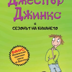 Джеспър Джинкс и сезонът на кихането