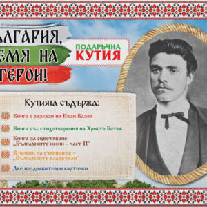Подаръчна кутия „България, земя на герои!“