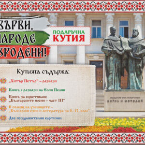 Подаръчна кутия "Върви, народе възродени!"
