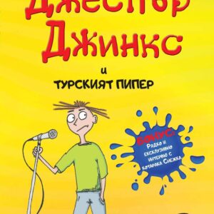 Джеспър Джинкс и турският пипер
