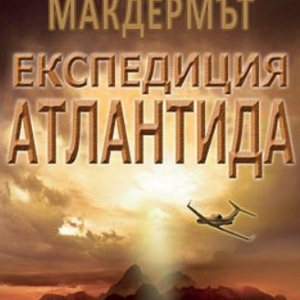 Експедиция "Атлантида"