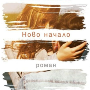 Ново начало - Мона Кастен