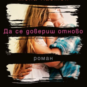 Да се довериш отново - Мона Кастен