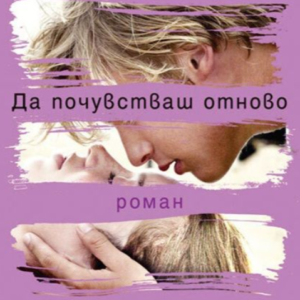 Нова надежда - Мона Кастен