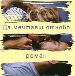 Да мечтаеш отново - Мона Кастен