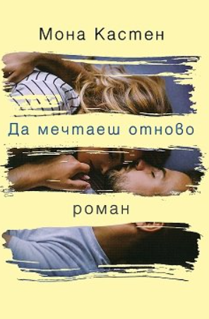 Да мечтаеш отново - Мона Кастен