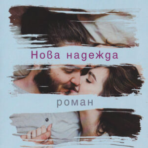 Нова надежда - Мона Кастен
