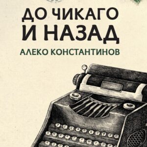 До чикаго и назад - Алеко Константинов