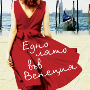 Едно лято във Венеция