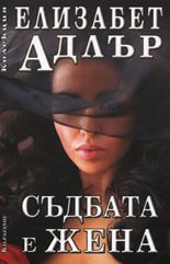 Съдбата е жена - Елизабет Адлър