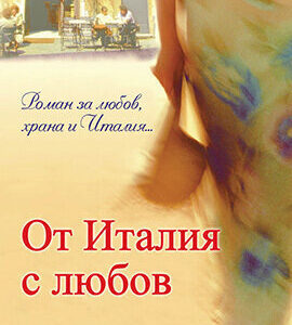 От Италия с любов - Ники Пелегрино