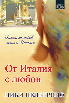 От Италия с любов - Ники Пелегрино