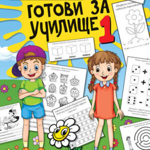 Готови за училище