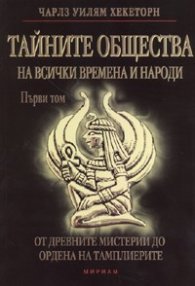 Тайните общества на всички времена и народи - първи том - Чарлз Уилям Хекеторн